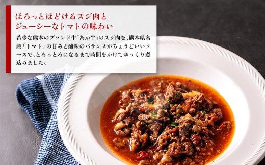 【希少和牛】あか牛 トマト煮込み 約200g 4個 約800g トマト 煮込み とまと煮込み 牛スジ煮込み 牛すじ煮込み 牛スジ 牛すじ 小分け 小分けパック 大容量 湯せん 湯煎 ゆせん 簡単調理