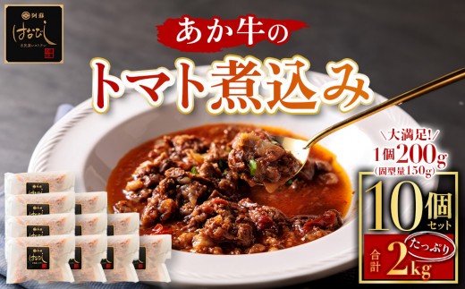 【希少和牛】あか牛 トマト煮込み 約200g 10個 約1000g 約1㎏ トマト 煮込み とまと煮込み 牛スジ煮込み 牛すじ煮込み 牛スジ 牛すじ 小分け 小分けパック 大容量 湯せん 湯煎 ゆせん