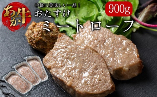 【希少和牛】 あか牛 ミートローフ 約300g 3個 約900g ミートローフ みーとろーふ 赤牛 あか牛 あか牛ミートローフ 牛ミートローフ 和牛 褐毛和種 人気 総菜 小分け 焼くだけ 極上 赤身