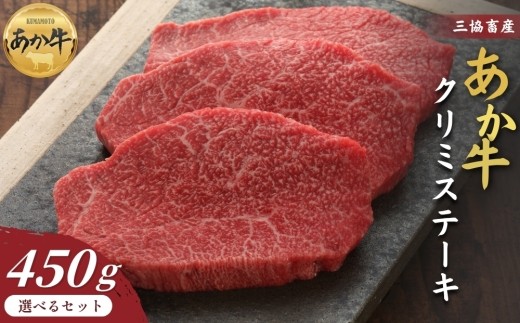 【三協畜産】熊本和牛あか牛クリミステーキ 450g(150g×3) タレ付き タレ無し ステーキ 精肉 あか牛 赤牛 牛肉 あか牛 あか牛丼 国産 簡単 お取り寄せ 冷凍 お土産 ギフト 贈り物 贈答