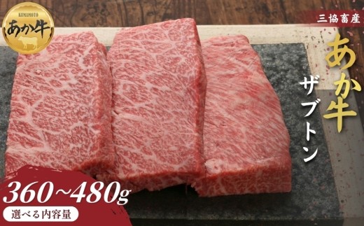 【三協畜産】【選べる内容量】熊本和牛あか牛ザブトン 360g または 480g タレ付き タレ無し ステーキ 精肉 あか牛 赤牛 牛肉 あか牛 あか牛丼 国産 簡単 お取り寄せ 冷凍 お土産 ギフト