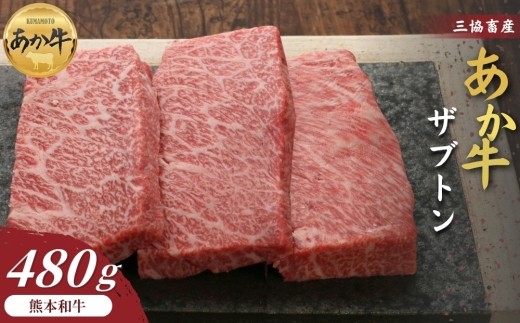 【三協畜産】【選べる内容量】熊本和牛あか牛ザブトン 480g(120g×4) タレ無し ステーキ 精肉 あか牛 赤牛 牛肉 あか牛 あか牛丼 国産 簡単 お取り寄せ 冷凍 お土産 ギフト 贈り物