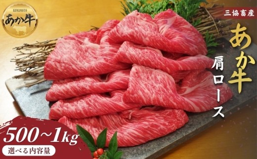【三協畜産】【選べる内容量】熊本和牛あか牛肩ロース（すき焼き･しゃぶしゃぶ用）500g・1kgタレ付き タレ無し 鍋 精肉 あか牛 赤牛 牛肉 あか牛 あか牛丼 国産 簡単 お取り寄せ 冷凍 お土産