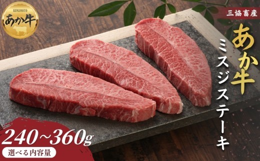 【三協畜産】【選べる内容量】熊本和牛あか牛ミスジステーキ 240g・360g タレ付き タレ無し あか牛 赤牛 牛肉 あか牛 あか牛丼 国産 簡単 お取り寄せ 冷凍 お土産 ギフト 贈り物 贈答用