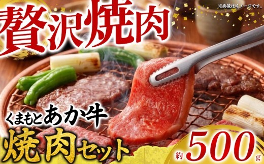 【希少和牛】 あか牛 焼肉セット 約500g バラ ばら バラ肉 ばら肉 もも モモ もも肉 モモ肉 うで ウデ うで肉 ウデ肉 バラ肉焼肉 赤牛 あか牛 あか牛焼肉 焼き肉 やきにく あか牛焼き肉