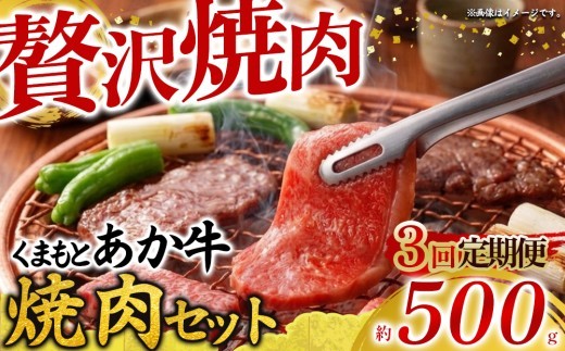 【定期便全3回】【希少和牛】 あか牛 焼肉セット 約500g 3回 約1500g 約1.5kg バラ ばら バラ肉 ばら肉 もも モモ もも肉 モモ肉 うで ウデ うで肉 ウデ肉 バラ肉焼肉 赤牛