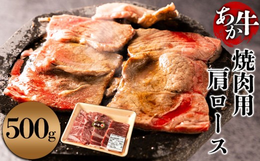 【希少和牛】あか牛 肩ロース 約500g 1パック 焼肉 かたロース かたろーす 赤牛 あか牛 あか牛肩ロース 牛肩ロース ロース 肩肉 かた肉 かたにく 和牛 褐毛和種 人気部位 厚切り 極上 赤身