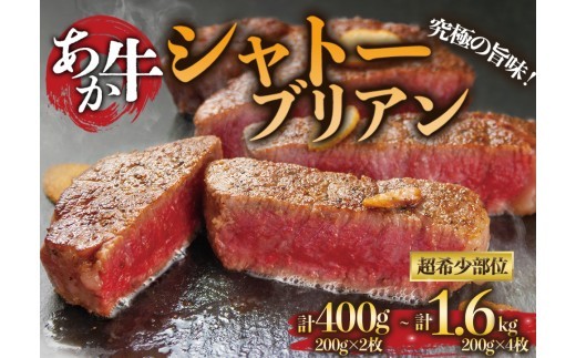 【選べる内容量】希少和牛 あか牛 シャトーブリアン 約200g 2枚 3枚 4枚 8枚 約400g 約600g 約800g 約1600g 約1.6㎏シャトーブリアン しゃとーぶりあん シャトーブリアン