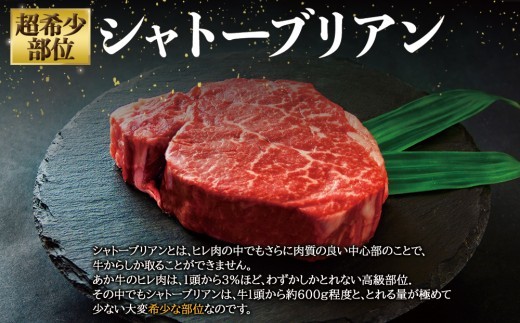 【選べる内容量】希少和牛 あか牛 シャトーブリアン 約200g 2枚 3枚 4枚 8枚 約400g 約600g 約800g 約1600g 約1.6㎏シャトーブリアン しゃとーぶりあん シャトーブリアン