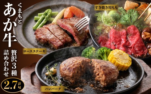 阿蘇あか牛 精選3種セット Ver.4 ステーキ すき焼き肉 ハンバーグ 熊本県阿蘇産 赤身 牛肉 和牛 ブランド牛 ロース 詰め合わせ セット 冷凍 3種 食べ比べ 贅沢 ごちそう お取り寄せ 国産