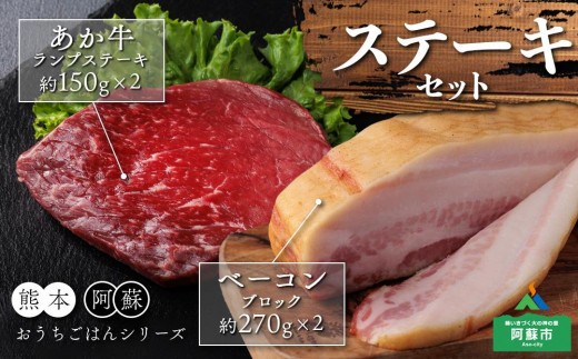 おうちごはんシリーズ「ベーコンステーキ＆あか牛ステーキセット」 ランプステーキ 150ｇ×2 約300ｇ ベーコンブロック 260g～290ｇ×2 ブランド和牛 あか牛 希少 バーベキュー