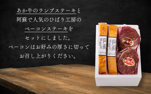 おうちごはんシリーズ「ベーコンステーキ＆あか牛ステーキセット」 ランプステーキ 150ｇ×2 約300ｇ ベーコンブロック 260g～290ｇ×2 ブランド和牛 あか牛 希少 バーベキュー