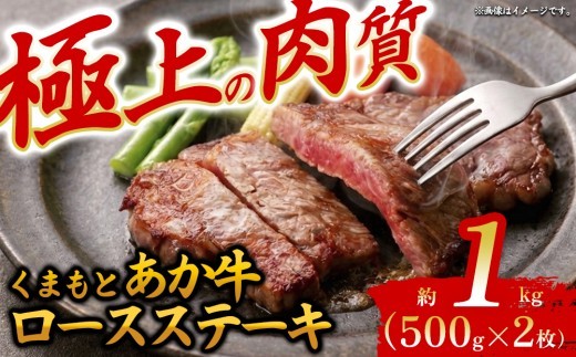 【希少和牛】あか牛 ロースステーキ 約500g 2枚 約1000g 約1kg ロース ステーキ ろーす 赤牛 あか牛 あか牛ロース あか牛ステーキ ロース肉 牛ロース 和牛 褐毛和種 大人気部位 人気