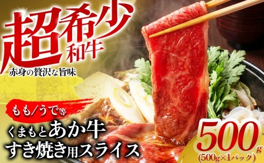 【希少和牛】 あか牛 すき焼き 約500g バラ ばら バラ肉 ばら肉 もも モモ もも肉 モモ肉 うで ウデ うで肉 ウデ肉 バラ肉すき焼き 赤牛 あか牛 あか牛すき焼き すきやき 牛すき焼き 和牛