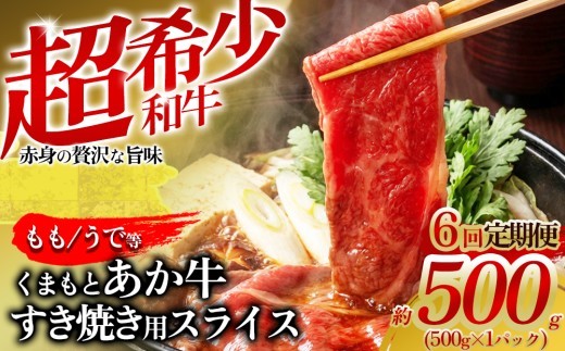 【定期便全6回】【希少和牛】あか牛 すき焼き 約500g 6回 約3000g 約 3㎏ バラ ばら バラ肉 ばら肉 もも モモ もも肉 モモ肉 うで ウデ うで肉 ウデ肉 バラ肉すき焼き 赤牛