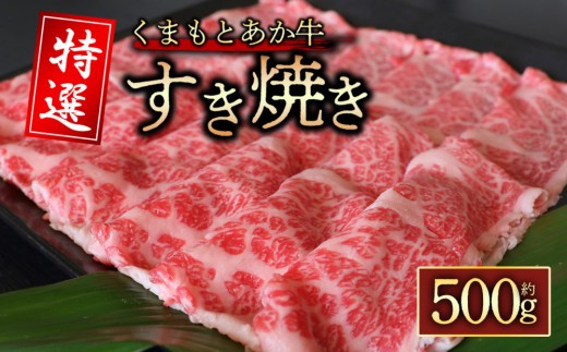 【希少和牛】あか牛 特選すき焼き 約500g 赤牛 あか牛 あか牛すき焼き すき焼き すきやき 牛すき焼き スライス スライス済 和牛 褐毛和種 人気部位 GI認証 特選 極上 赤身 冷凍