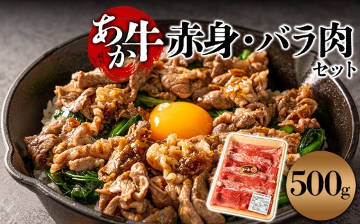 【すき焼き用】あか牛 赤身 モモ バラ 交互 詰め合わせ セット 熊本県阿蘇産 桜屋 牛肉 肉 お肉 精肉 冷凍 小分け 便利 料理 自宅用 贈答用 ギフト プレゼント お祝い 内祝い お返し