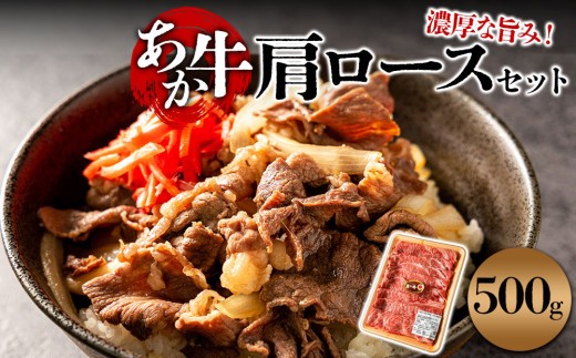 【希少和牛】あか牛 肩ロース 約500g 1パック すき焼き すきやき かたロース かたろーす 赤牛 あか牛 あか牛肩ロース 牛肩ロース ロース 肩肉 かた肉 かたにく 和牛 褐毛和種 人気部位