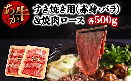 くまもとあか牛 すき焼き肉 焼肉 大満足セット