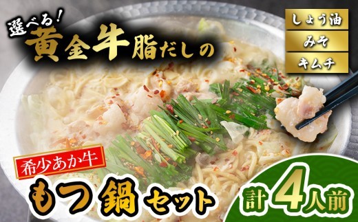 【希少和牛】あか牛 もつ鍋 4人前 もつ モツ ホルモン 赤牛 あか牛 あか牛モツ あか牛ホルモン 鍋 鍋セット 牛ホルモン 和牛 褐毛和種 大人気部位 人気部位 極上 しょうゆ 醤油 しょう油 みそ