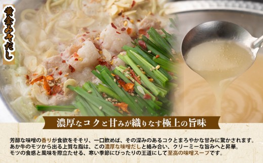 【希少和牛】あか牛 もつ鍋 4人前 もつ モツ ホルモン 赤牛 あか牛 あか牛モツ あか牛ホルモン 鍋 鍋セット 牛ホルモン 和牛 褐毛和種 大人気部位 人気部位 極上 しょうゆ 醤油 しょう油 みそ