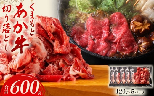 【希少和牛】あか牛 切り落とし 約120g 5パック 約600g 赤牛 あか牛 あか牛切り落とし 牛切り落とし 牛肉切り落とし 和牛切り落とし 和牛 褐毛和種 小分け 真空 極上 赤身 冷凍 熊本県