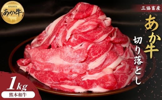 【三協畜産】熊本和牛あか牛切り落とし 1kg（500g×2） 赤身 牛肉 肉 和牛  冷凍 便利 料理 自宅用 贈答用 ギフト プレゼント お祝い 内祝い お返し 旨味 濃厚 ヘルシー 脂身が少ない