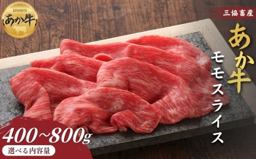 【三協畜産】【選べる内容量】熊本和牛あか牛赤身モモスライス 400g・400g(タレ付き)・800g 熊本和牛 あか牛 熊本あか牛 赤身 モモ肉 ももスライス 赤身スライス しゃぶしゃぶ用 すき焼き