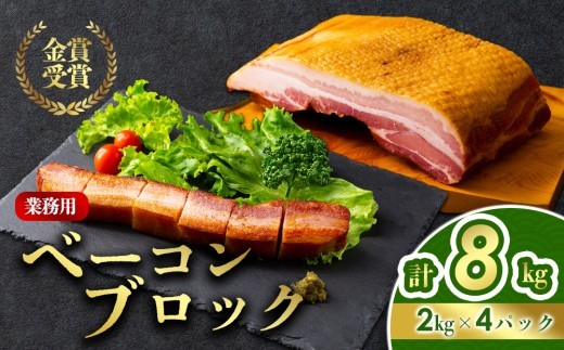 【金賞受賞】ベーコン ブロック 業務用 約2㎏ 4袋 約8㎏ ベーコン べーこん ベーコンブロック ベーコンセット ベーコン詰め合わせ 受賞 本場ドイツ食肉コンテストsuffa