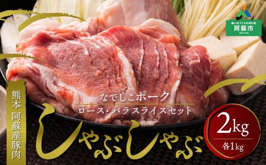 なでしこポーク(SPF豚)しゃぶしゃぶセット 2kg 豚肉 しゃぶしゃぶ 鍋 阿蘇 ロース バラ スライス セット 2000g 冷凍 阿蘇産 お取り寄せ ごちそう ギフト 贈り物 豪華 おうちごはん