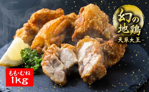 希少!くまもと地鶏 天草大王 もも・むね肉カット 1kg