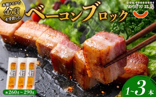【選べる内容量】金賞受賞 ベーコン ブロック 約260g~約290g 1本 2本 3本 約260g 約520g 約780g ベーコン べーこん ベーコンブロック ベーコンセット ベーコン詰め合わせ
