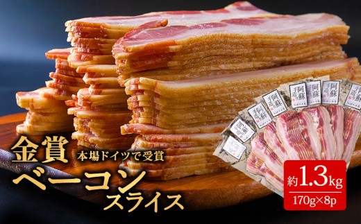 【金賞受賞】ベーコン スライス 約170g 8パック 約1360g 約1.3kg 大容量 ベーコン べーこん ベーコンスライス ベーコンセット ベーコン詰め合わせ 受賞