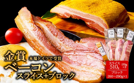 【金賞受賞】ベーコン スライス 約170g 3パック 約510g ベーコン ブロック 約260g~約280g 1本 計770g ベーコン べーこん ベーコンスライス ベーコンセット ベーコン詰め合わせ