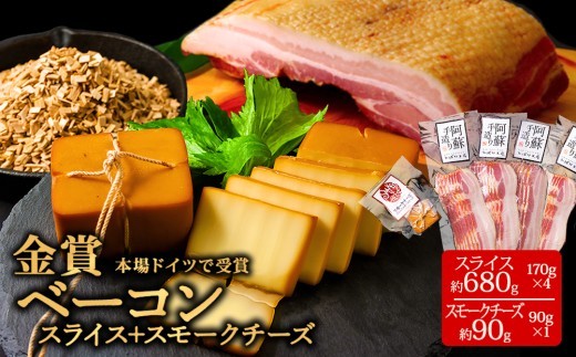 【金賞受賞】ベーコン スライス 約170g 4パック 約680g スモーク チーズ 約90g 1個 計770g ベーコン べーこん ベーコンスライス ベーコンセット ベーコン詰め合わせ スモークチーズ