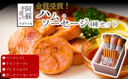 【金賞受賞】4種 ハム ソーセージ セット ハム・ソーセージ ハムソーセージ詰め合わせ ウインナー ウインナーソーセージ プレスハム ベーコン べーこん ベーコンブロック ベーコンセット