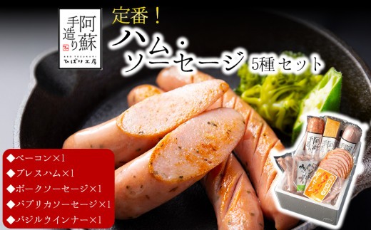 【金賞受賞】5種 ハム ソーセージ セット ハム・ソーセージ ハムソーセージ詰め合わせ ウインナー ウインナーソーセージ プレスハム ベーコン べーこん ベーコンブロック ベーコンセット