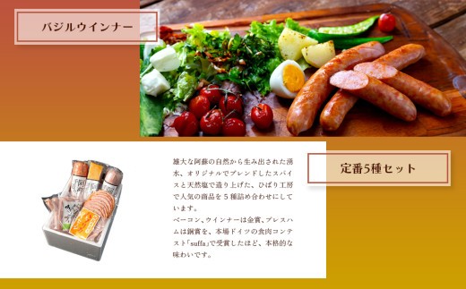 【金賞受賞】5種 ハム ソーセージ セット ハム・ソーセージ ハムソーセージ詰め合わせ ウインナー ウインナーソーセージ プレスハム ベーコン べーこん ベーコンブロック ベーコンセット
