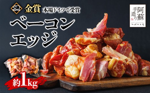 【金賞受賞】ベーコン エッジ 約500g 2パック 約1000g 約1㎏ 大容量 ベーコン べーこん ベーコンエッジ ベーコンセット ベーコン詰め合わせ 受賞 本場ドイツ食肉コンテストsuffa
