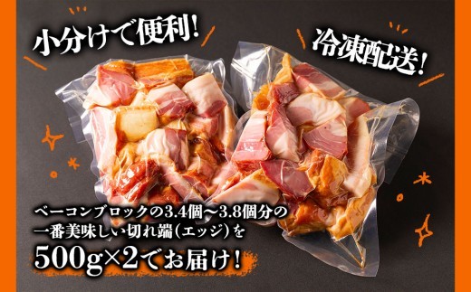 【金賞受賞】ベーコン エッジ 約500g 2パック 約1000g 約1㎏ 大容量 ベーコン べーこん ベーコンエッジ ベーコンセット ベーコン詰め合わせ 受賞 本場ドイツ食肉コンテストsuffa