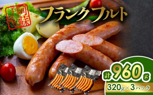 【阿蘇手造り】フランクフルト 約320g 3パック 約960g フランクフルト ふらんくふると ウインナー ウィンナー ういんなー ソーセージ そーせーじ フランクフルト詰め合わせ