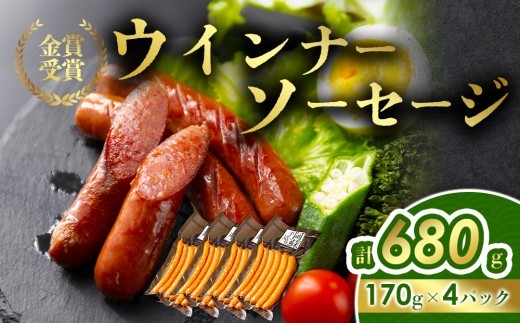【金賞受賞】ウインナー セット 約170g 4パック 約680g ウインナー ウィンナー ういんなー ウインナーソーセージ ウインナーセット ウインナー詰め合わせ ソーセージセット