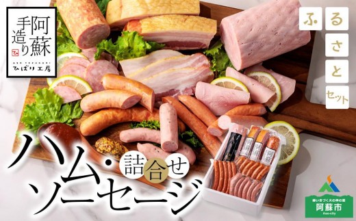 本場ドイツ食肉コンテストsuffa★金賞受賞★ ”阿蘇手造り ハム・ソーセージ詰合せ（ふるさとセット）ver.2” どんな料理も一味ランクアップ♪ ベーコンブロック フランクフルト プレスハム