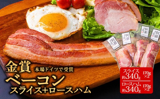 【金賞受賞】ベーコン スライス 約170g 2パック 約340g ロースハム スライス 約170g 2パック 計680g ベーコン べーこん ベーコンスライス ベーコンセット ベーコン詰め合わせ