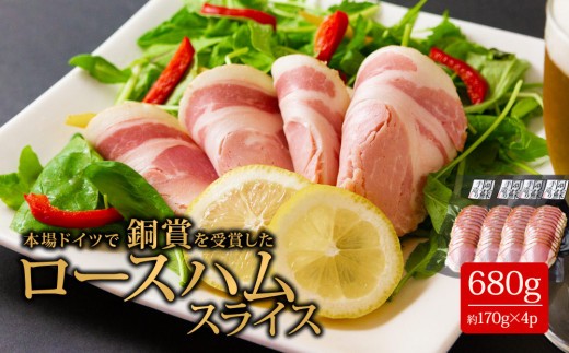 【銅賞受賞】ロース ハム 約170g 4パック 約680g ロースハム ろーすはむ ロースハムスライス ハム詰め合わせ ハムセット ロースハムセット 豚ロース 受賞 本場ドイツ食肉コンテストsuffa