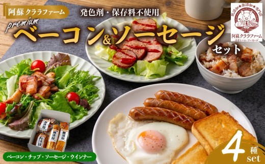 「阿蘇クララファーム プレミアム無添加セット」 【ドイツ農業協会（DLG）食品品質評議会2024金賞-無添加ベーコン-】 ベーコンブロック スモークソーセージ（ボロニア） スモークウインナー ベーコン