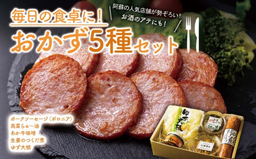 【阿蘇の人気店舗】おかず 5種 セット おかずセット ポークソーセージ ポーク ソーセージ そーせーじ 肉みそ 肉味噌 あか牛味噌 ラー油 辣油 高菜らぁー油 高菜 つくだ煮 佃煮 生姜の佃煮 浅漬け