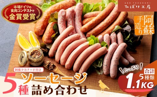 【金賞受賞】5種  ソーセージ 詰め合わせ 約1.1kg ソーセージ そーせーじ ウインナー ういんなー ウインナーソーセージ ソーセージセット フランクフルト ふらんくふると マスタード ますたーど