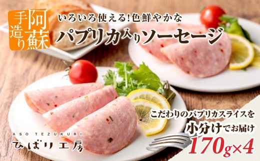 【阿蘇手造り】パプリカ ソーセージ 約170g 4パック 約680g パプリカソーセージ ウインナー ウィンナー ういんなー ソーセージ そーせーじ ウインナー詰め合わせ ソーセージ詰め合わせ