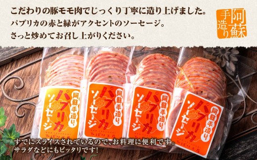 【阿蘇手造り】パプリカ ソーセージ 約170g 4パック 約680g パプリカソーセージ ウインナー ウィンナー ういんなー ソーセージ そーせーじ ウインナー詰め合わせ ソーセージ詰め合わせ